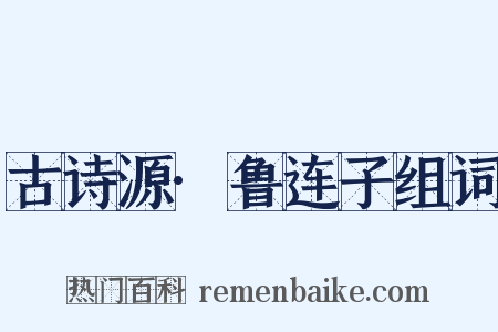古诗源·鲁连子组词是什么意思的图片
